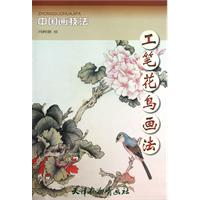 工笔花鸟画法-中国画技法