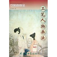 工笔人物画法-中国画技法