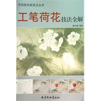 工笔荷花技法全解