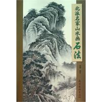 北派名家山水画石法