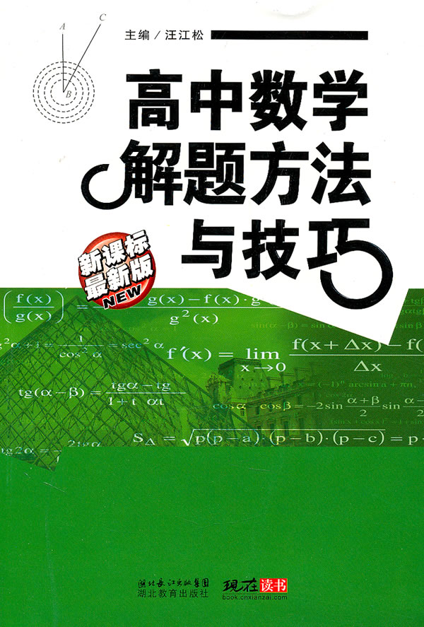 高中数学解题思想方法全部内容