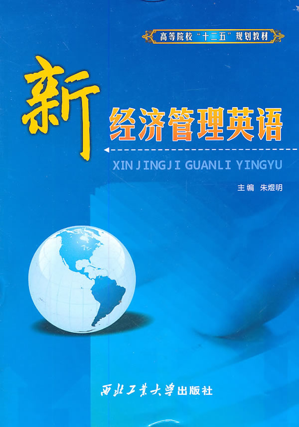 新经济管理英语