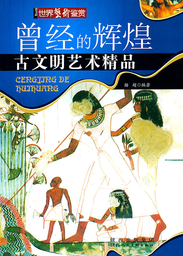 世界艺术鉴赏:曾经的辉煌--古文明艺术精品