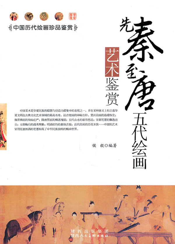 中国历代绘画珍品鉴赏:先秦至唐五代绘画艺术鉴赏