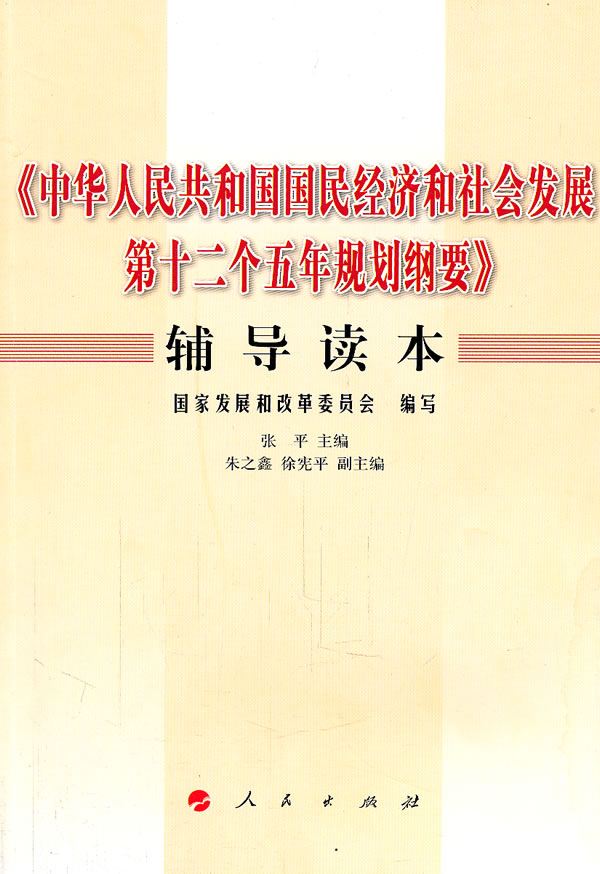 《中华人民共和国国民经济和社会发展第十二个五年规划纲要》辅导读本