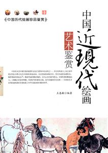 中国历代绘画珍品鉴赏:中国近现代绘画艺术鉴赏