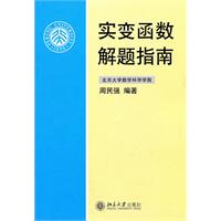 实变函数解题指南