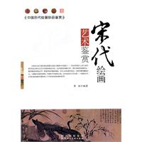 中国历代绘画珍品鉴赏:宋代绘画艺术鉴赏