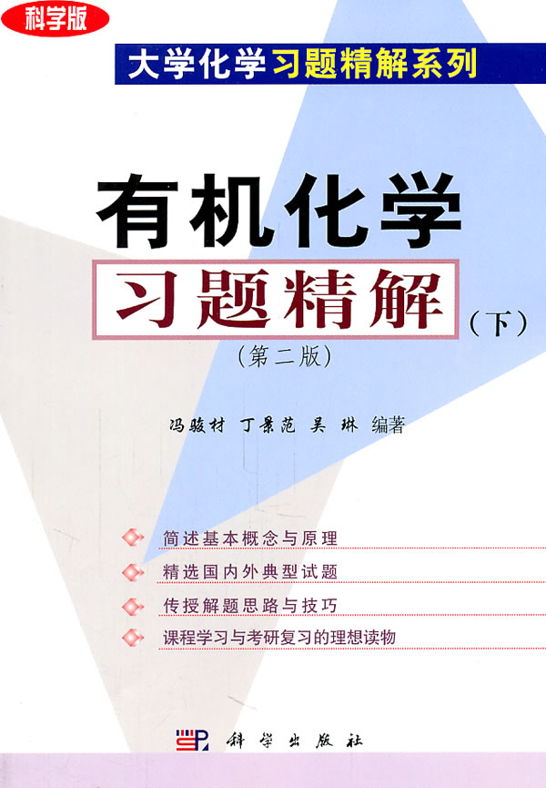 有机化学习题精解-下-第二版