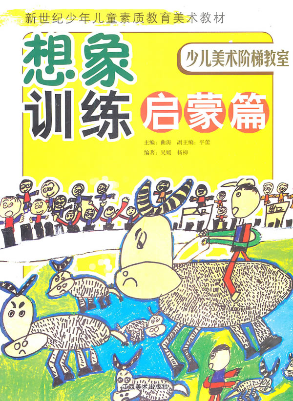想象训练启蒙篇-少儿美术阶梯教室