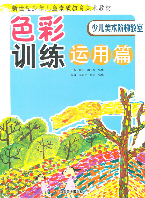 色彩训练运用篇-少儿美术阶梯教室