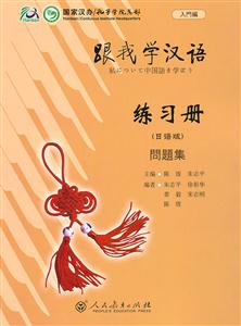 跟我学汉语练习册