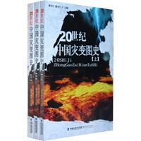 20世纪中国灾变图史(上中下)