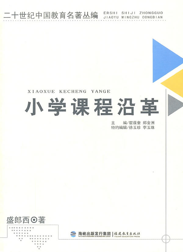 二十世纪中国教育名著丛编:小学课程沿革