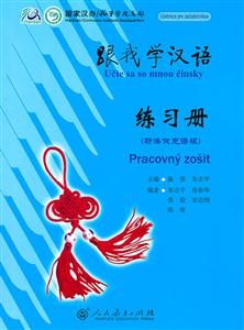 跟我学汉语练习册 斯洛伐克语版