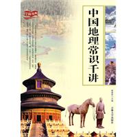中国地理常识千讲