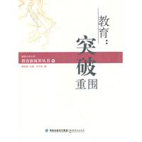 教育新视界丛书--教育:突破重围