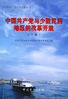 中国共产党与少数民族地区的改革开放