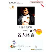 让青少年受益一生的名人格言