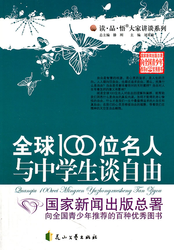 读.品.悟大家讲谈系列:全球100位名人与中学生谈自由