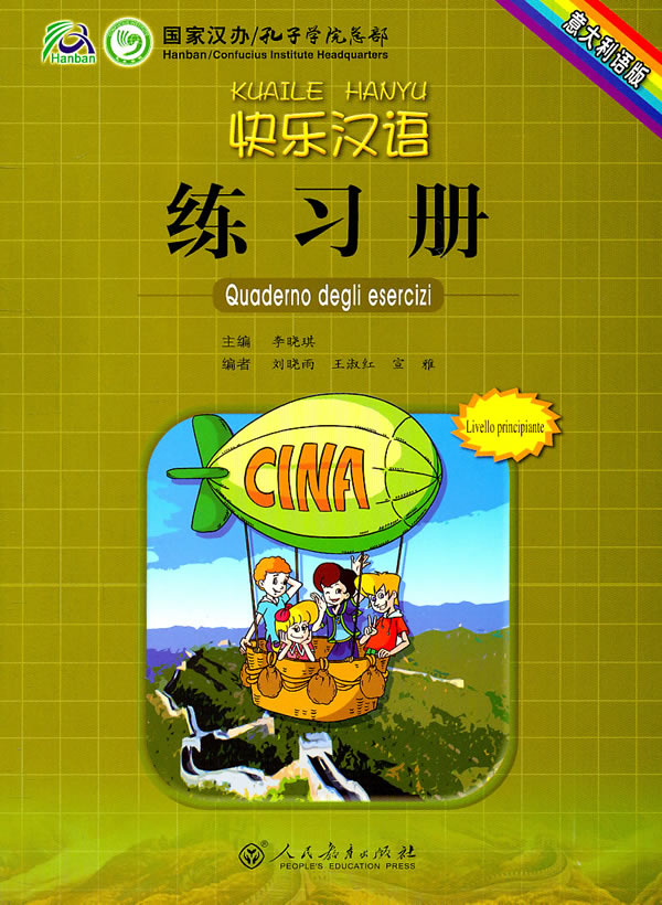 快乐汉语练习册-意大利语版