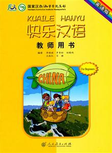 快乐汉语教师用书-英语版