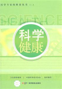 科学健康