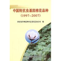 中国转抗虫基因棉花品种(1997-2007)