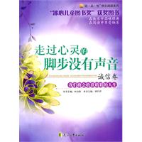 读.品.悟快乐阅读系列:走过心灵的脚步没有声音.诚信卷--“冰心儿童图书奖”获奖图书