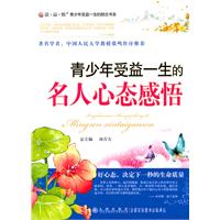 读.品.悟青少年受益一生的励志书系:青少年受益一生的名人心态感悟