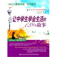 读.品.悟中学生成长励志系列:让中学生学会生活的128个故事--“冰心儿童图书奖”获奖图书