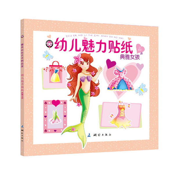 幼儿魅力贴纸 典雅女孩