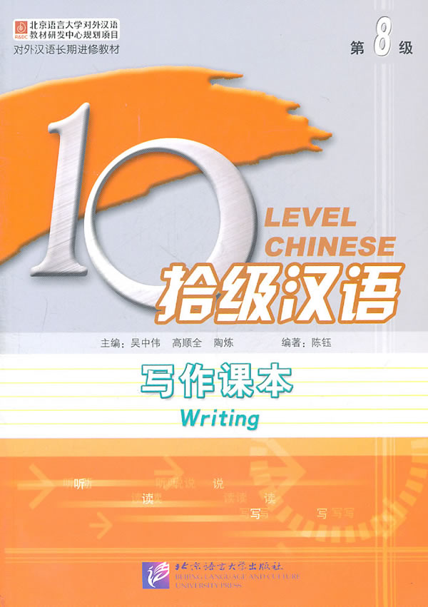 拾级汉语写作课本-第8级-含配套写作练习本