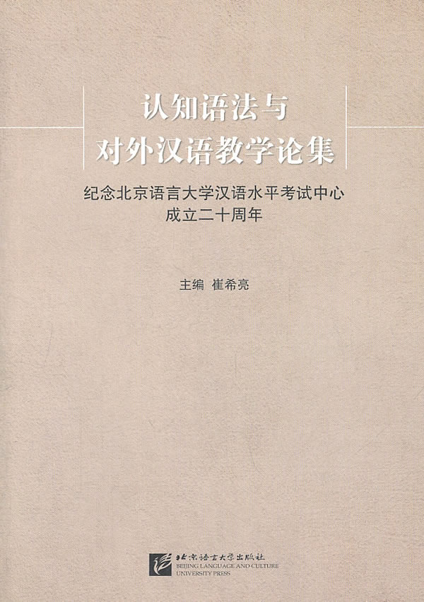 认知语法与对外汉语教学论集-纪念北京语言大学汉语水平考试中心成立二十周年