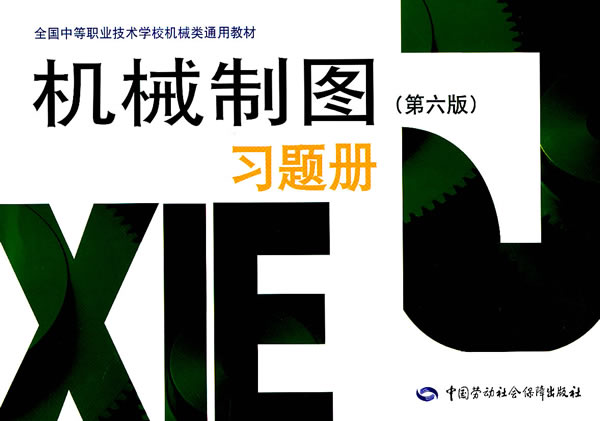 机械制图习题册-(第六版)