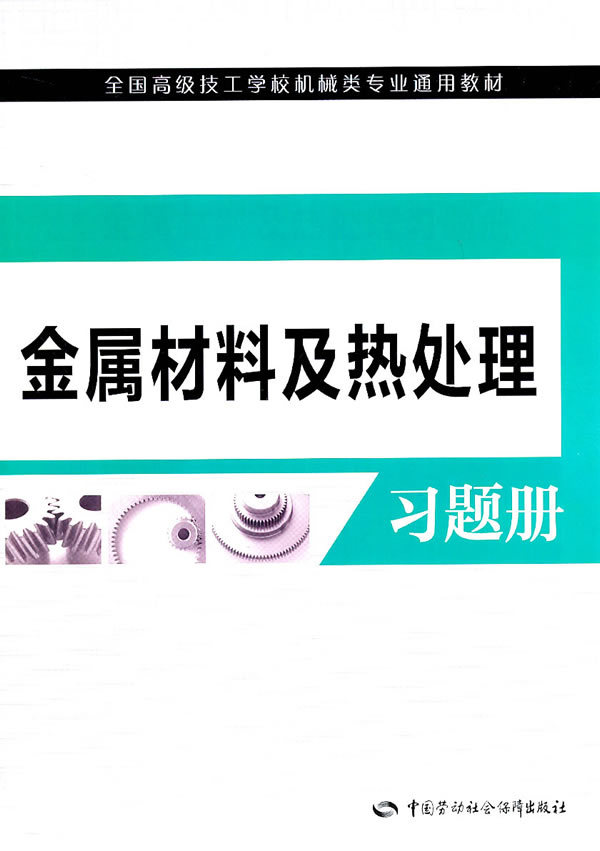 金属材料及热处理习题册