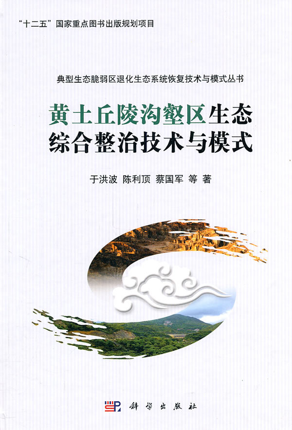 黄土丘陵沟壑区生态综合整治技术与模式