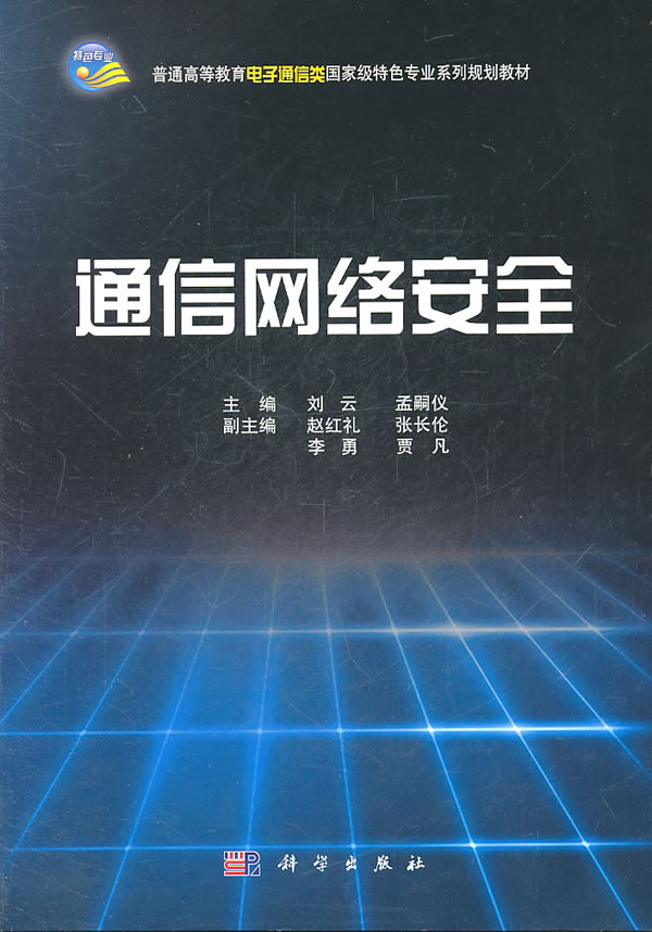 通信网络安全