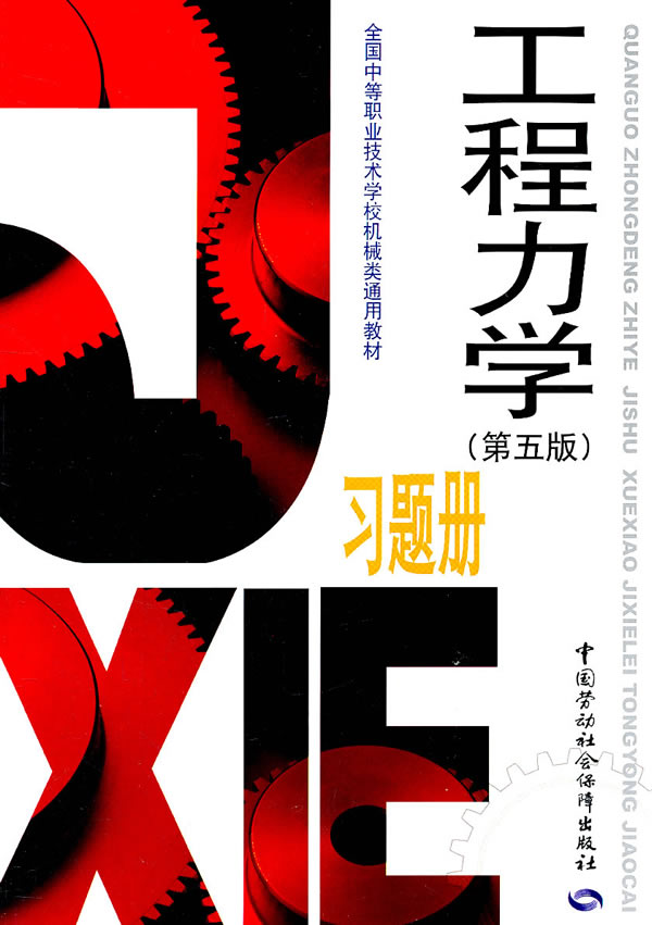 工程力学习题册-(第五版)