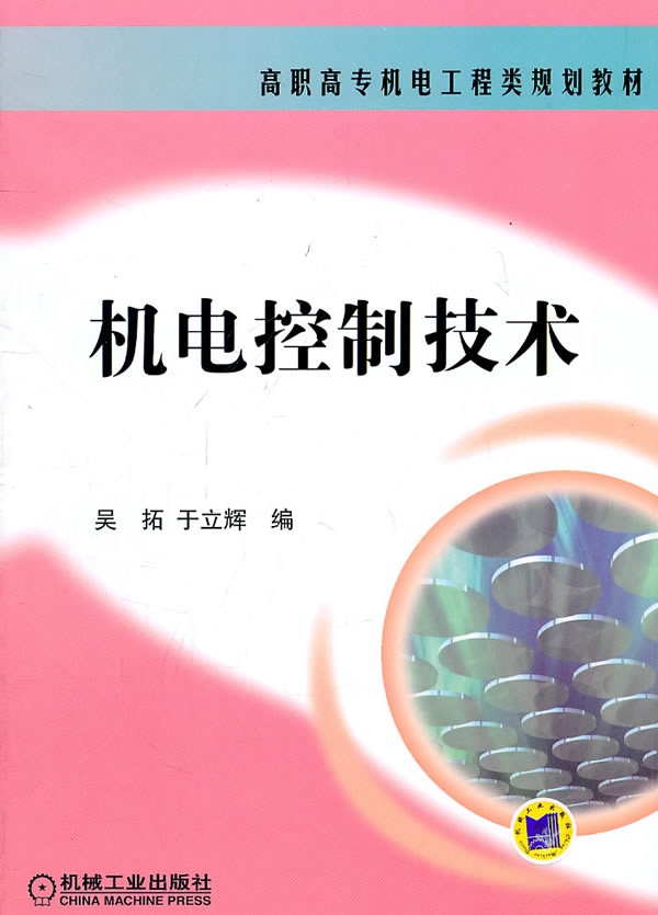 机电控制技术