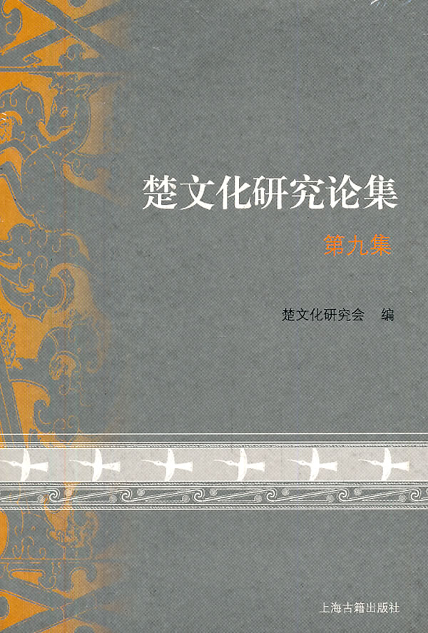 楚文化研究论集-第九集