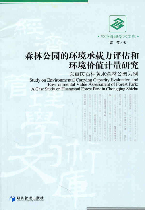 森林公园的环境承载力评估和环境价值计量研究-以重庆石柱黄水森林公园为例