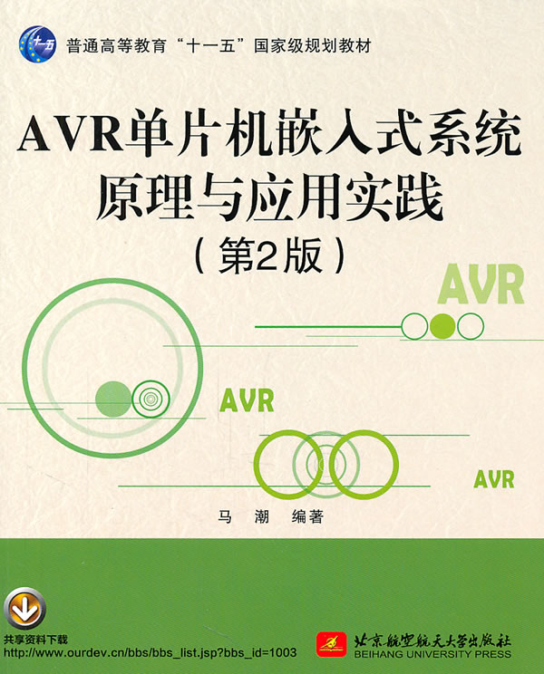 AVR单片机嵌入式系统原理与应用实践(第2版)