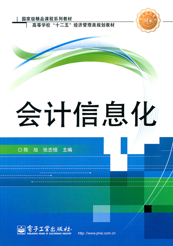会计信息化