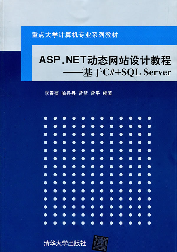 ASP. NET动态王忠年设计教程——基于c+SQL sever