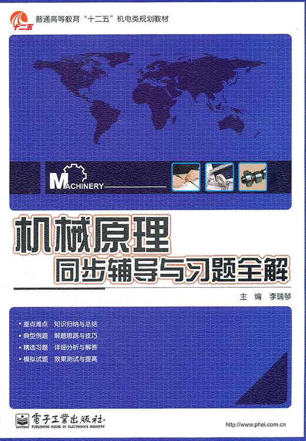 机械原理同步辅导与习题全解
