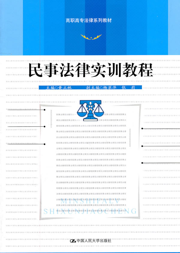 民事法律实训教程(高职高专法律系列教材)