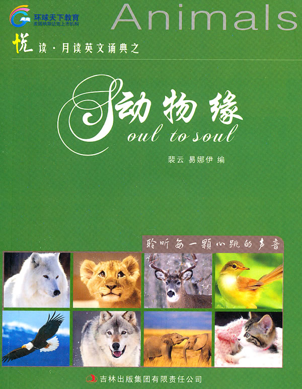 动物缘(悦读.月读英文诵典)(环球雅思)