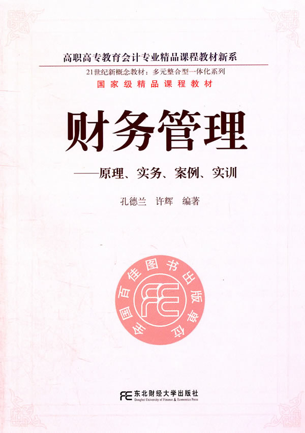 财务管理-原理.实务.案例.实训