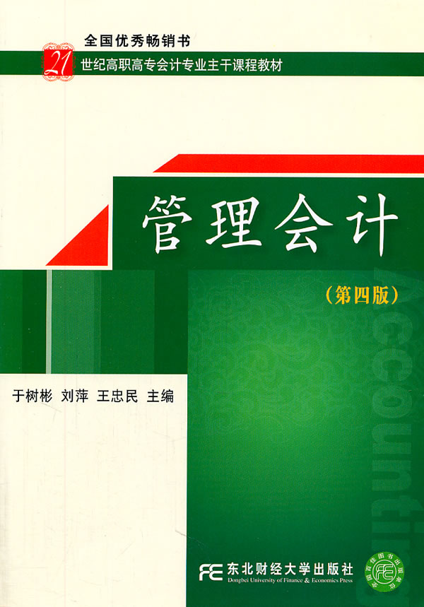 管理会计-(第四版)